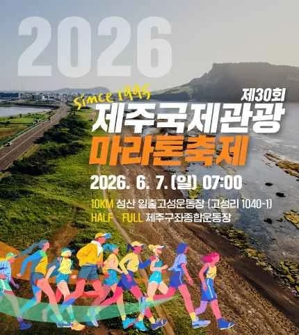 第30回済州国際観光マラソン祭り