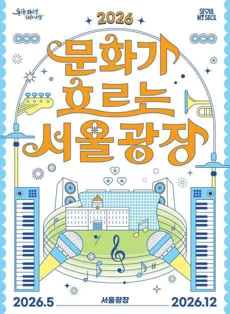 문화가 흐르는 서울광장