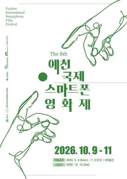 제8회 예천국제스마트폰영화제