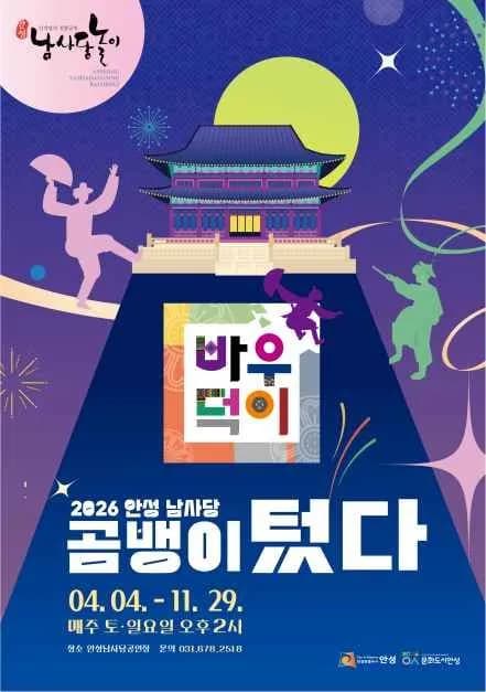 安城男寺党バウドギ風物団常設公演「コムベンイ・トッダ」