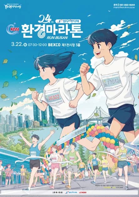 제24회 성우하이텍배 KNN 환경마라톤