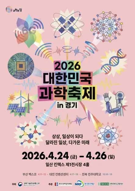2026 대한민국 과학축제 in 경기