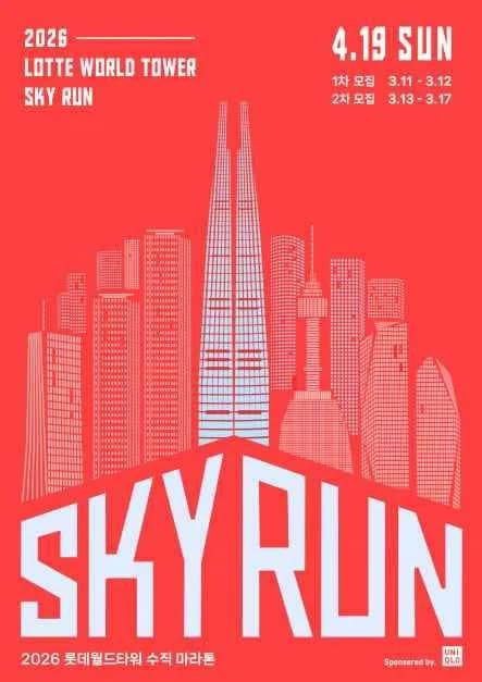 2026 LOTTE WORLD TOWER SKY RUN