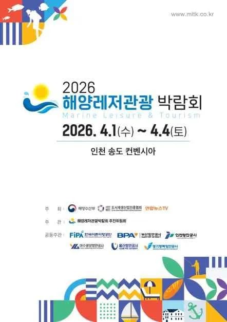 2026 해양레저관광 박람회