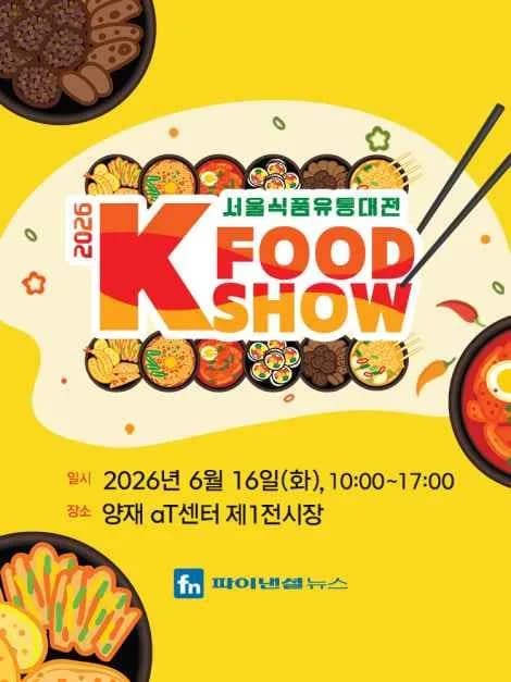2026 서울식품유통대전(K푸드쇼)