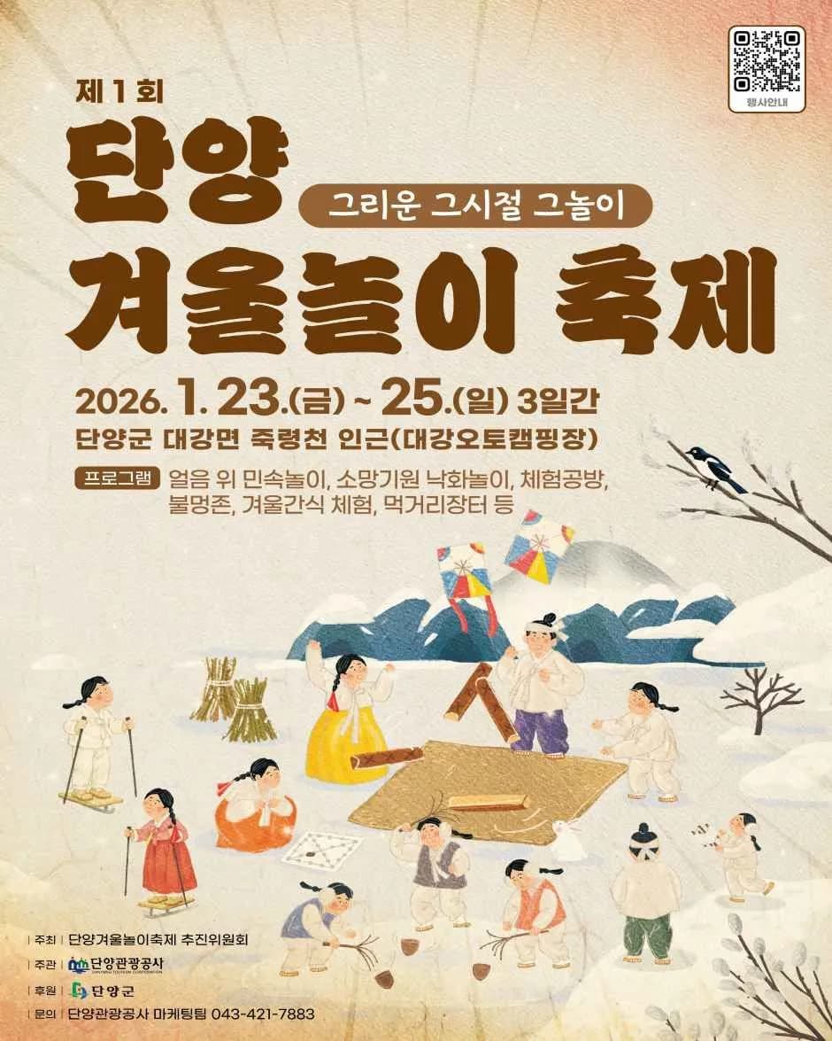 단양 겨울놀이 축제