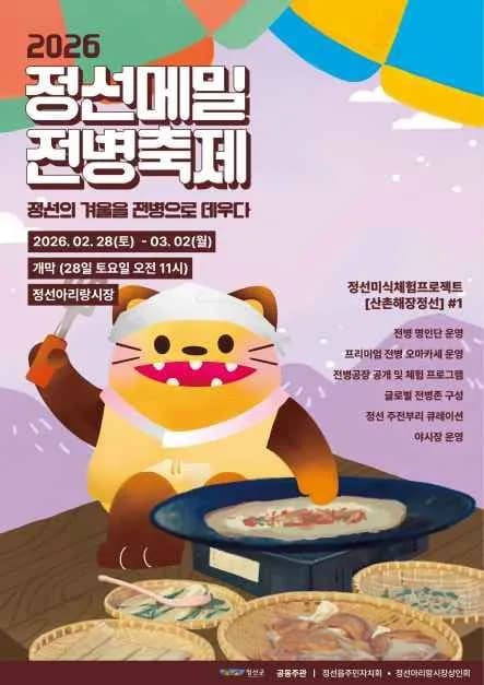 정선메밀전병축제