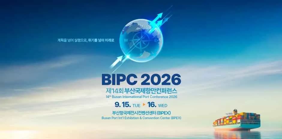 第14回釜山国際港湾カンファレンス