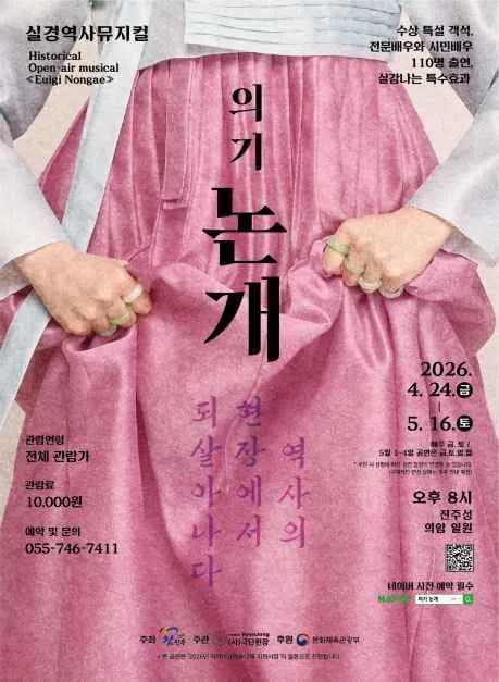 2026 실경역사뮤지컬 의기논개