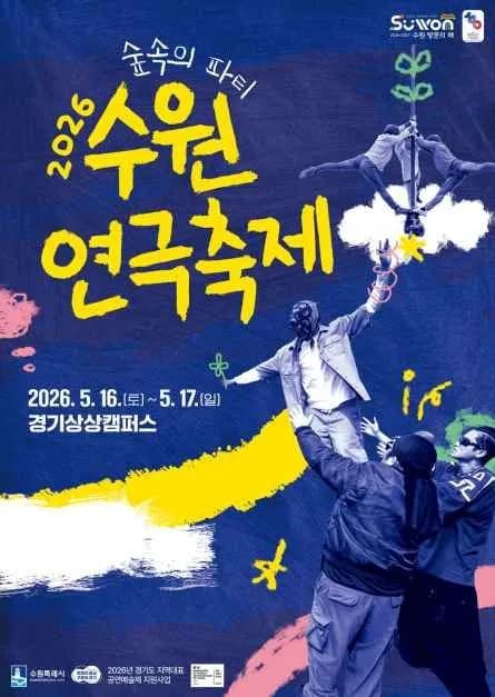 2026 수원연극축제