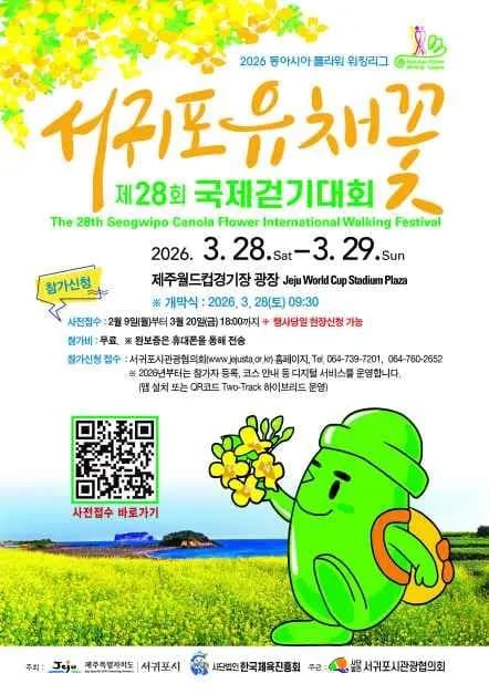 서귀포 유채꽃 국제걷기대회